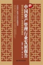 2012年中国资产管理行业发展报告  短兵相接中资产管理格局的重构