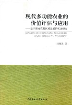 现代多功能农业的价值评估与应用  基于湖南农村区域发展的实证研究