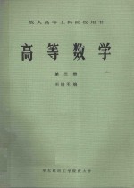 成人高等工科院校用书  高等数学  第3册