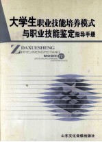 大学生职业技能培养模式与职业技能鉴写指导手册  第1卷