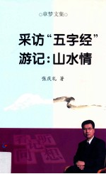 采访“五字经”  游记山水情