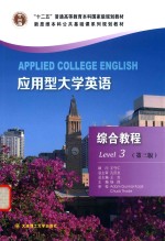 应用型大学英语  综合教程  3