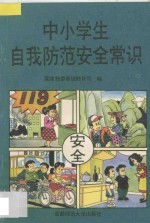 中小学生自我防范安全常识