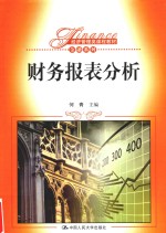 经济管理类课程教材  金融系列  财务报表分析