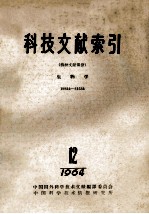 科技文献索引  特种文献部分  生物学  19824-21534  1964  12