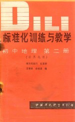 标准化训练与教学  初中地理  第2册  世界地理