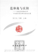 范仲淹与庆阳  纪念范仲淹知庆州970周年学术研讨会论文集