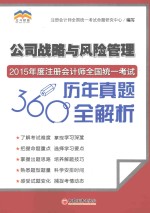 2015年度注册会计师全国统一考试历年真题360°全解析  公司战略与风险管理