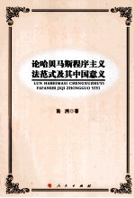 论哈贝马斯程序主义法范式及其中国意义