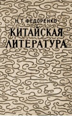 Китайская литература:Очерки по истории китайской литературы