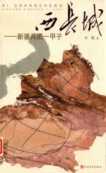 西长城  新疆兵团一甲子