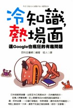 冷知识，热场面  连Google也疯狂的有趣问题