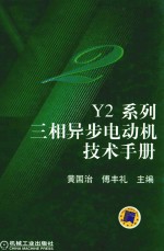 Y2系列三相异步电动机技术手册