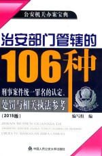 治安部门管辖的106种刑事案件统一罪名的认定、处罚与相关执法参考  2015版