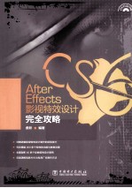 After Effects影视特效设计完全攻略