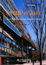 景观与建筑设计系列  日本新建筑  27  大型建筑与生态设计