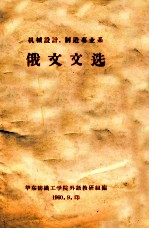 机械设计、制造专业系  俄文文选