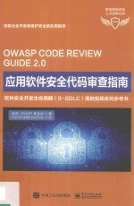 应用软件安全代码审查指南