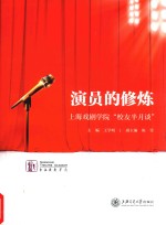 演员的修炼  上海戏剧学院“校友半月谈”