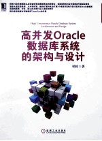 高并发Oracle数据库系统的架构与设计