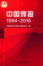 中国焊接  1994-2016