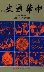 中华通史  修订本  第12册  第8篇  近代史  下  清史后编