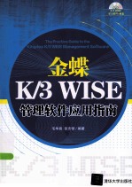 金蝶K/3 WISE管理软件应用指南