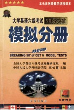 大学英语六级考试90分突破  模拟分册