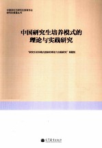 中国研究生培养模式的理论与实践研究