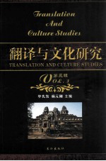 翻译与文化研究  第3辑=TRANSLATION AND CULTURE STUDIES