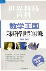 数学王国  采撷科学世界的明珠