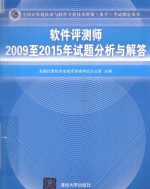 2009-2015年试题分析与解答  软件评测师