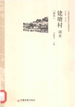 建塘村调查  藏族