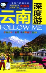 亲历者  云南深度游Follow Me