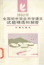 1992年全国初中毕业升学语文试题精选和解答