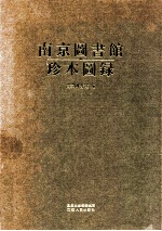 南京图书馆珍本图录