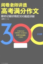 阅卷老师讲透高考满分作文  最好记最好用的300篇超详解