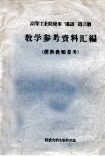 高等工业院校用  俄语  教学参考资料汇编  仅供教师参考