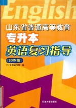 山东省普通高等教育专升本英语复习指导  2005版