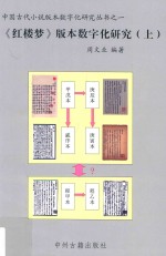 《红楼梦》版本数字化研究  上