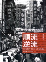 顺流逆流  香港近代社会影像1960-1985