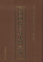 民国国际贸易史料汇编  29