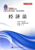 注册会计师全国统一考试  应试指导  经济法  2016版  财经版