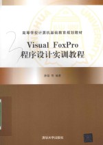 Visual FoxPro程序设计实训教程