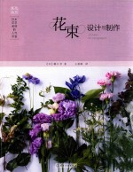 日本花艺名师的人气学堂  花束设计与制作