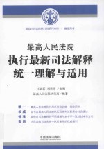 最高人民法院执行最新司法解释统一理解与适用