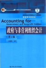 教育部经济管理类主干课程教材·会计与财务系列  政府与非营利组织会计  第4版