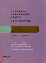 清华大学美术学院  中央工艺美术学院  建院60周年校友作品邀请展作品集