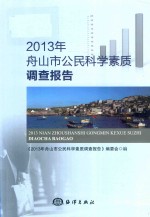 2013年舟山市公民科学素质调查报告