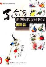 孔令海盘饰围边设计教程  国画篇